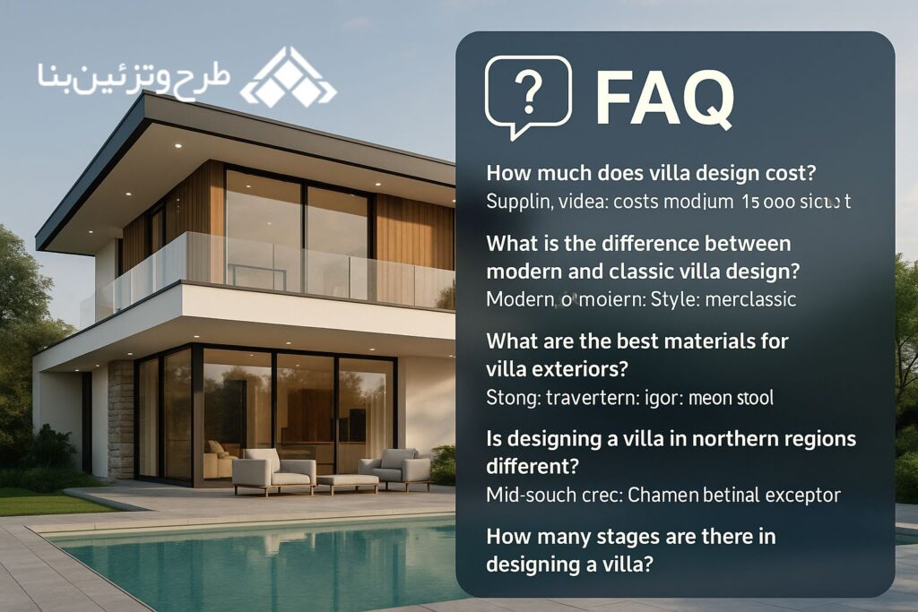 سوالات متداول طراحی ویلا